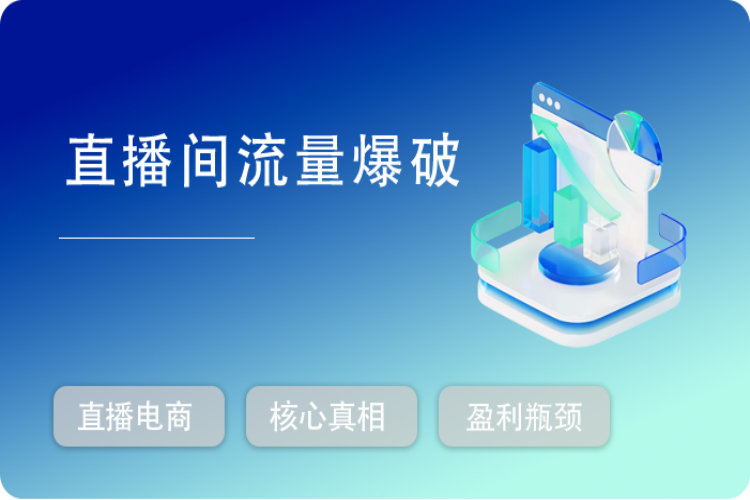 【直播间流量爆破】每周1期带你直入直播电商核心真相，破除盈利瓶颈