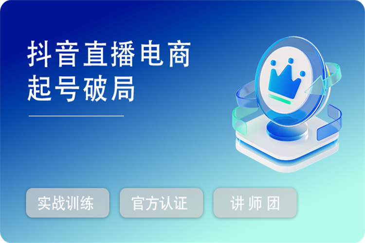 《抖音直播电商起号破局》训练实战，官方认证讲师团，带你玩转直播带货