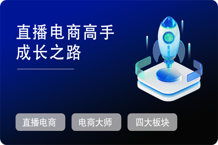 直播电商高手成长之路，教你成为直播电商大师，玩转四大板块