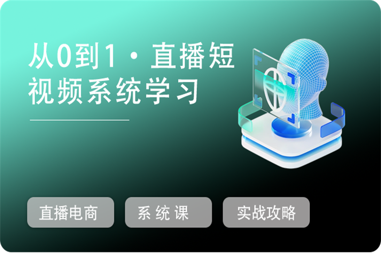 直播电商全链路系统课，从0到1系统学习，短视频创业者的实战攻略