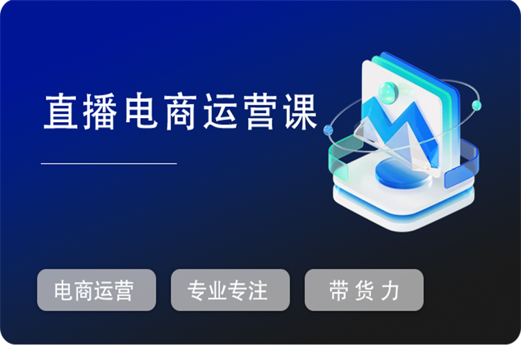 直播电商运营课，专业才是带货力 价值699
