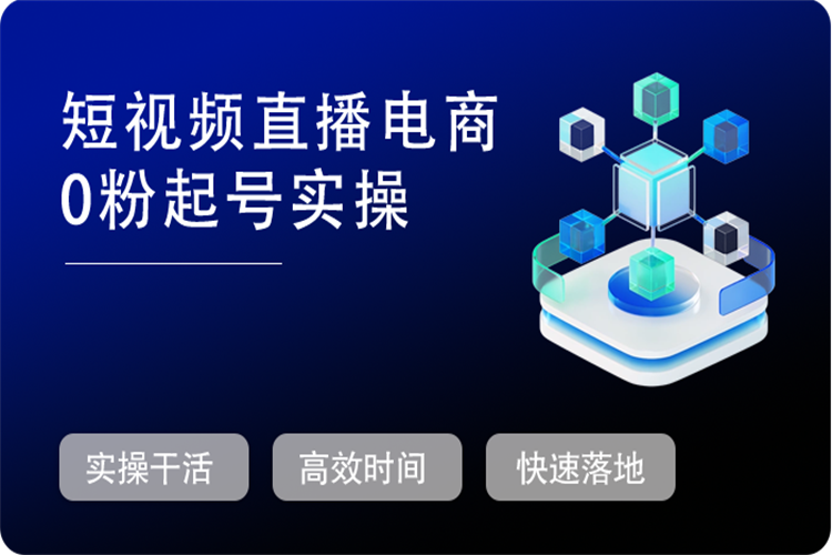 短视频直播电商0粉起号实操，超800分钟超强实操干货