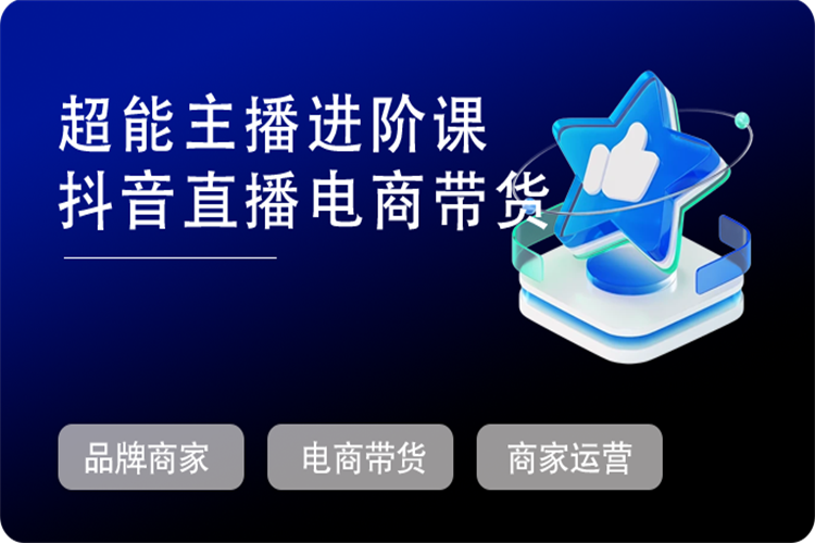 超能主播进阶课，抖音直播电商带货，不止是主播，品牌商家运营都能学的